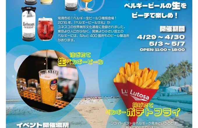 ベルギービールフェア in 常滑りんくうビーチ